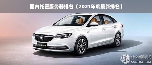 国内托管服务器排名（2021年度最新排名）