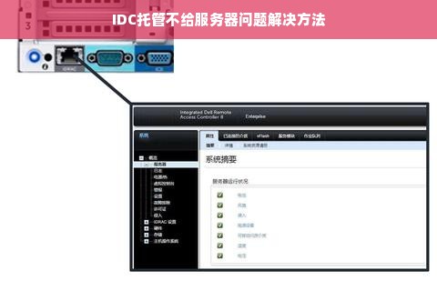 IDC托管不给服务器问题解决方法