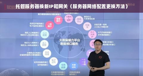 托管服务器换新IP和网关（服务器网络配置更换方法）