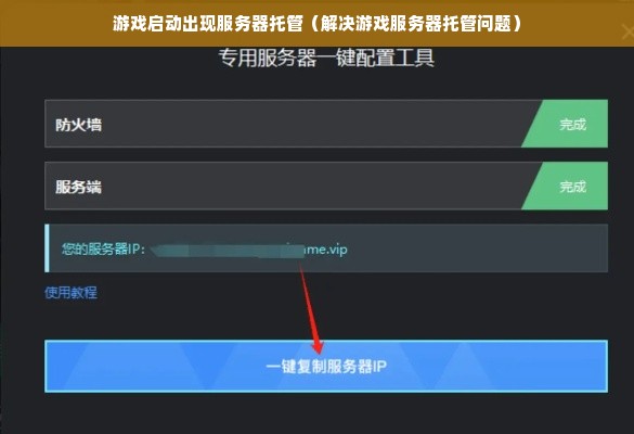 游戏启动出现服务器托管（解决游戏服务器托管问题）