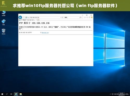 求推荐win10ftp服务器托管公司（win ftp服务器软件）