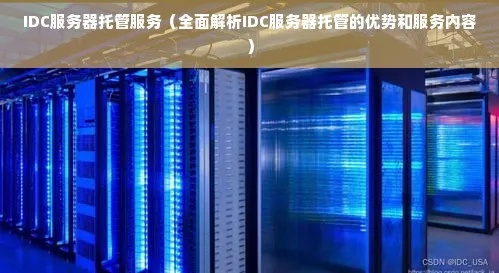 idc机房托管租赁（idc机房托管优点）