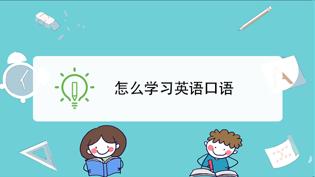 工作的人怎么学英语口语 工作的人怎么学英语口语好