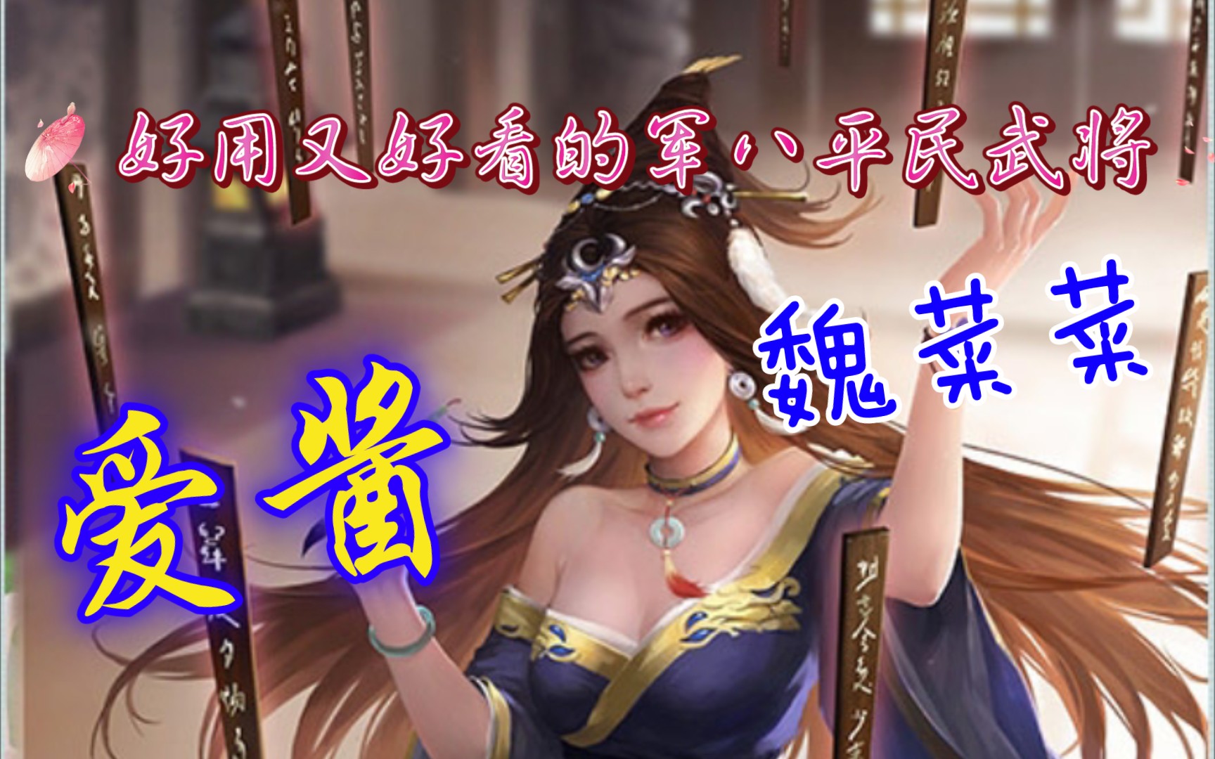 三国杀魏将蔡文姬怎么玩 新三国杀魏蔡文姬五阶加点