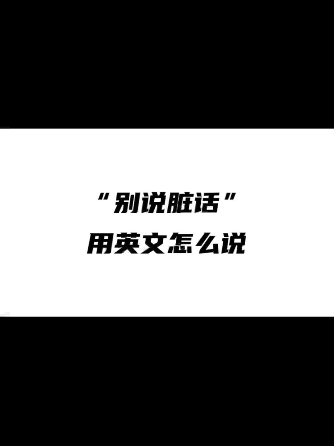 不知道脏话怎么学英语口语 不知道脏话怎么学英语口语呢