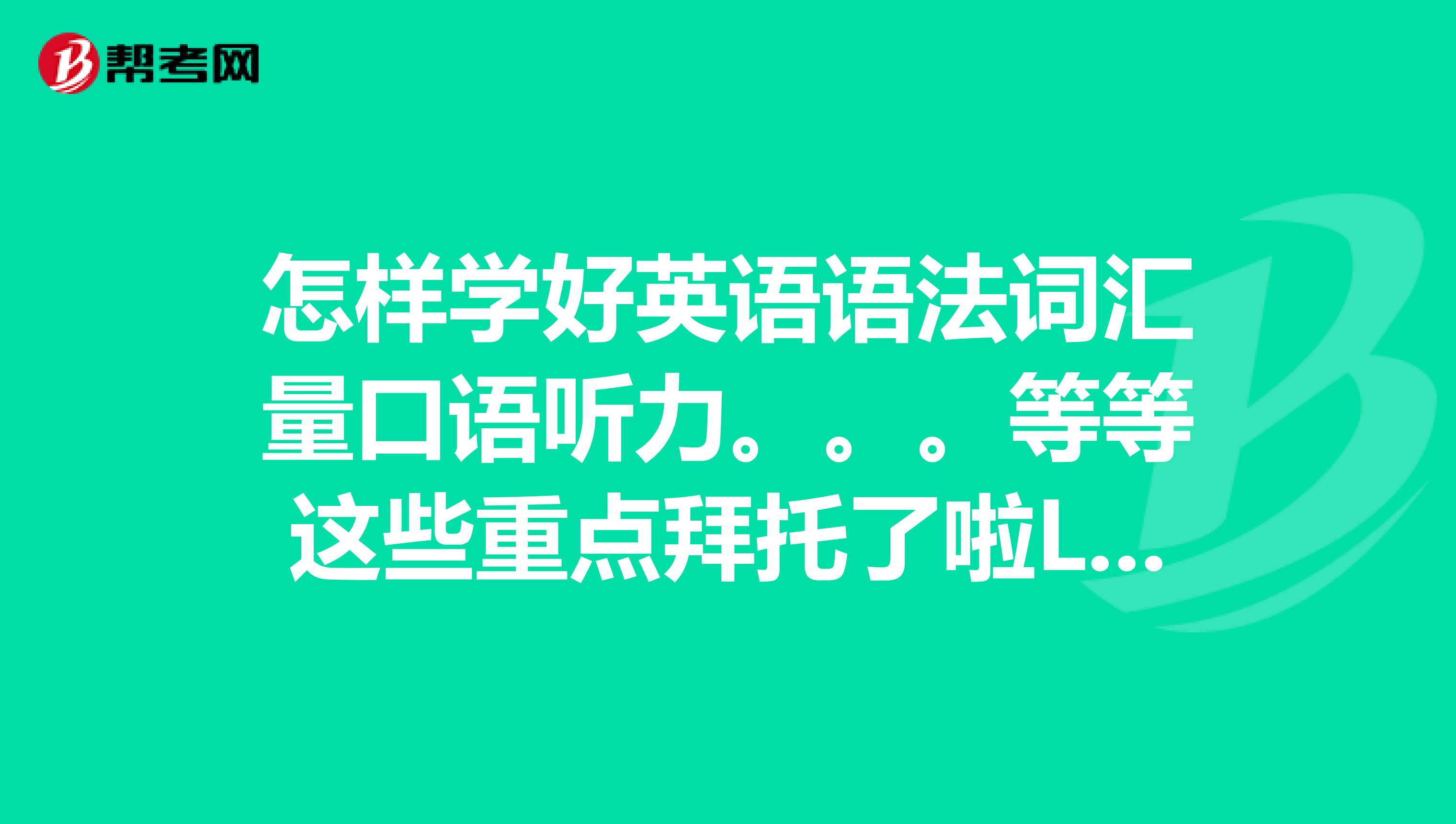 英语口语和单词量如何提高 英语口语和单词量如何提高英语水平