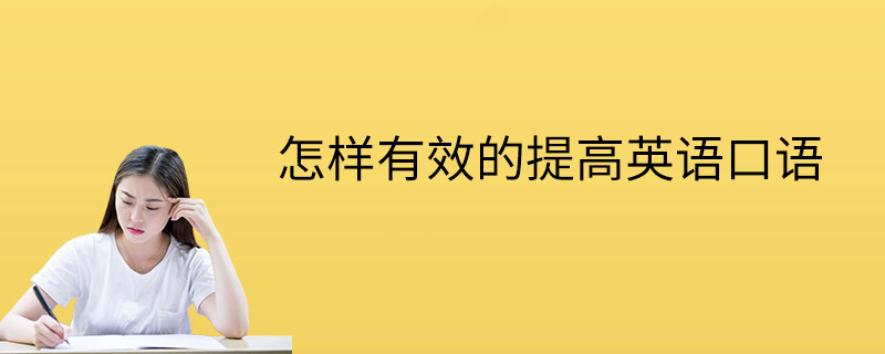 决策能力如何提高英语口语 决策能力如何提高英语口语能力