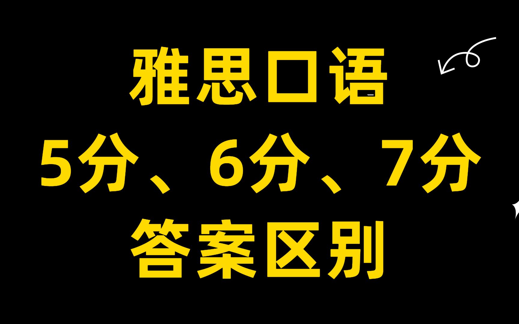 雅思口语各分评分标准 雅思口语有几个评分标准