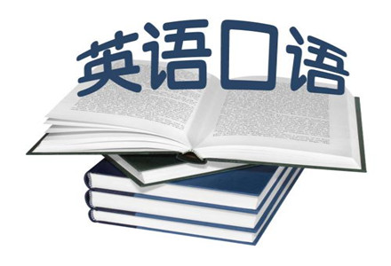 自我怎么学英语口语 如何自学英语口语 能达到日常交流就行