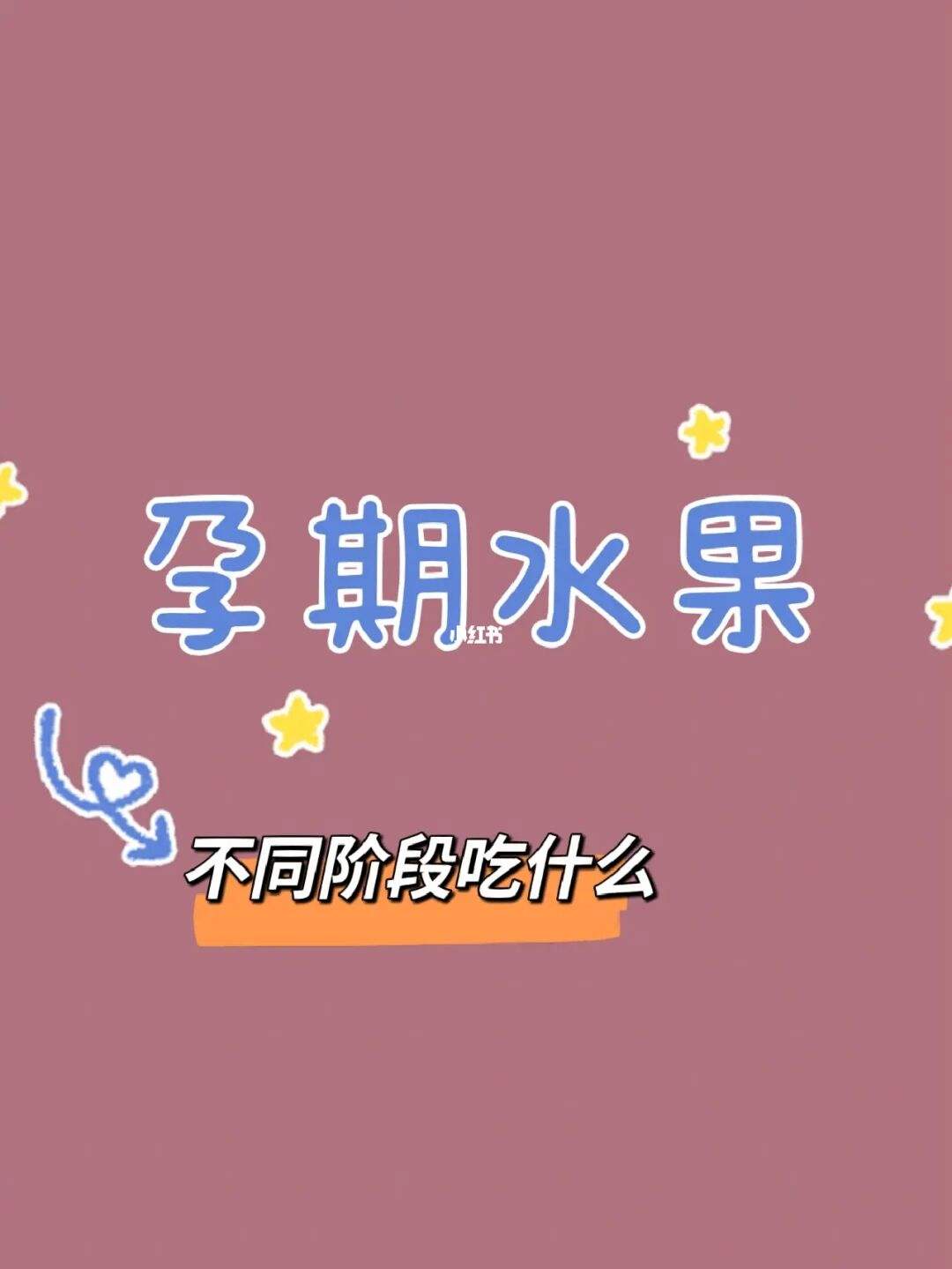 冬天孕妇不能吃什么水果好 孕妇冬天可以吃什么水果比较好