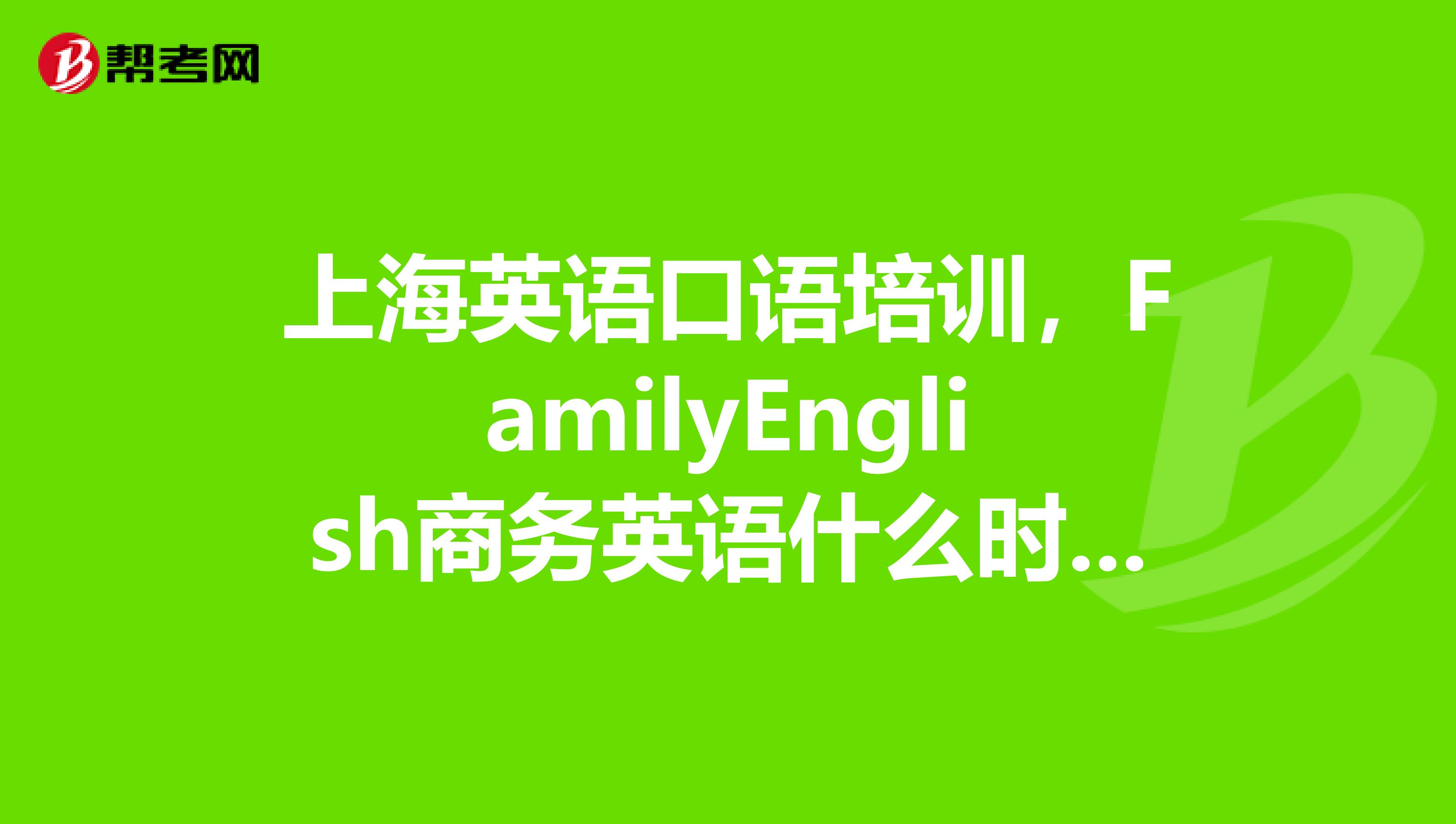 学商务英语口语教程怎么样 学商务英语口语教程怎么样啊