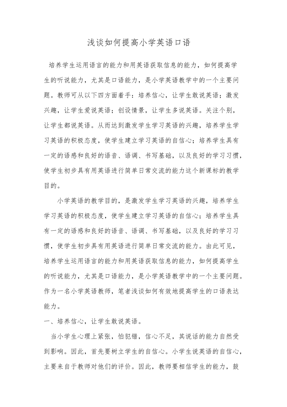 如何提高小学英语口语能力 提高小学英语口语能力的中期报告