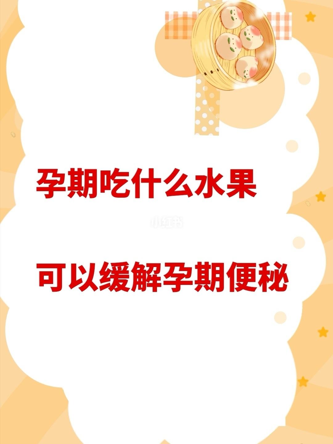 春季孕妇吃什么水果好题 春季孕妇吃什么水果比较好