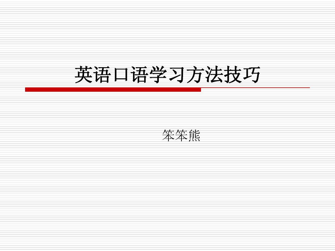 英语口语怎么样学才好听 英语口语怎么样学才好听一点