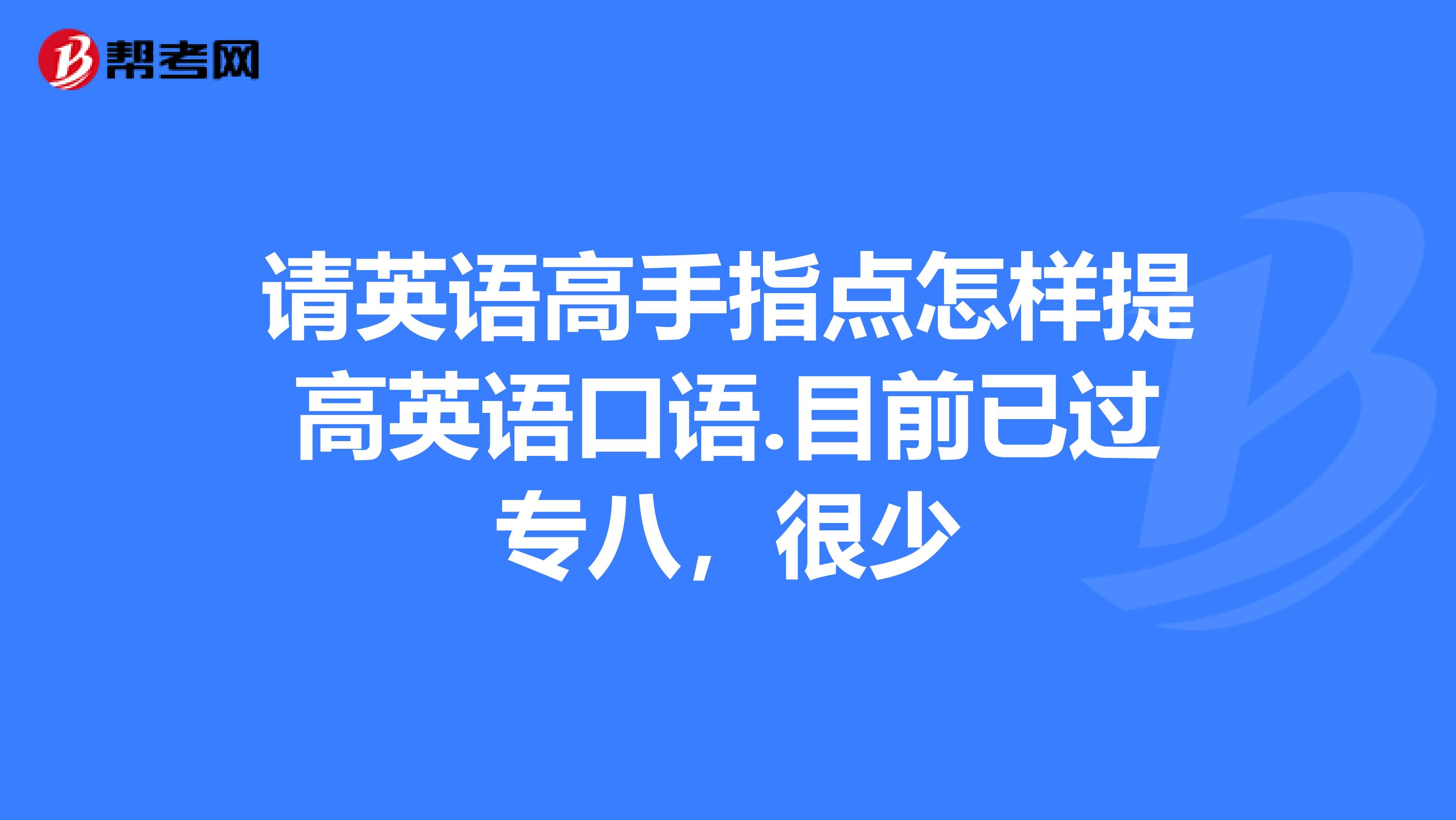 如何半年提高英语口语 如何快速提高口语英语水平