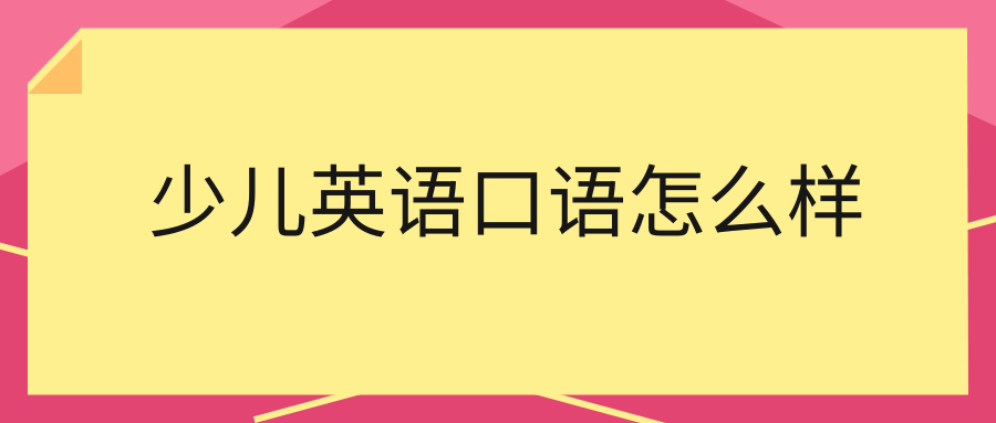 如何提高英语口语初中 怎样提高中学生的英语口语交际能力