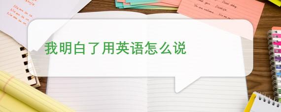 钉钉上边怎么学英语口语 学生们如何用钉钉在网上上课英语