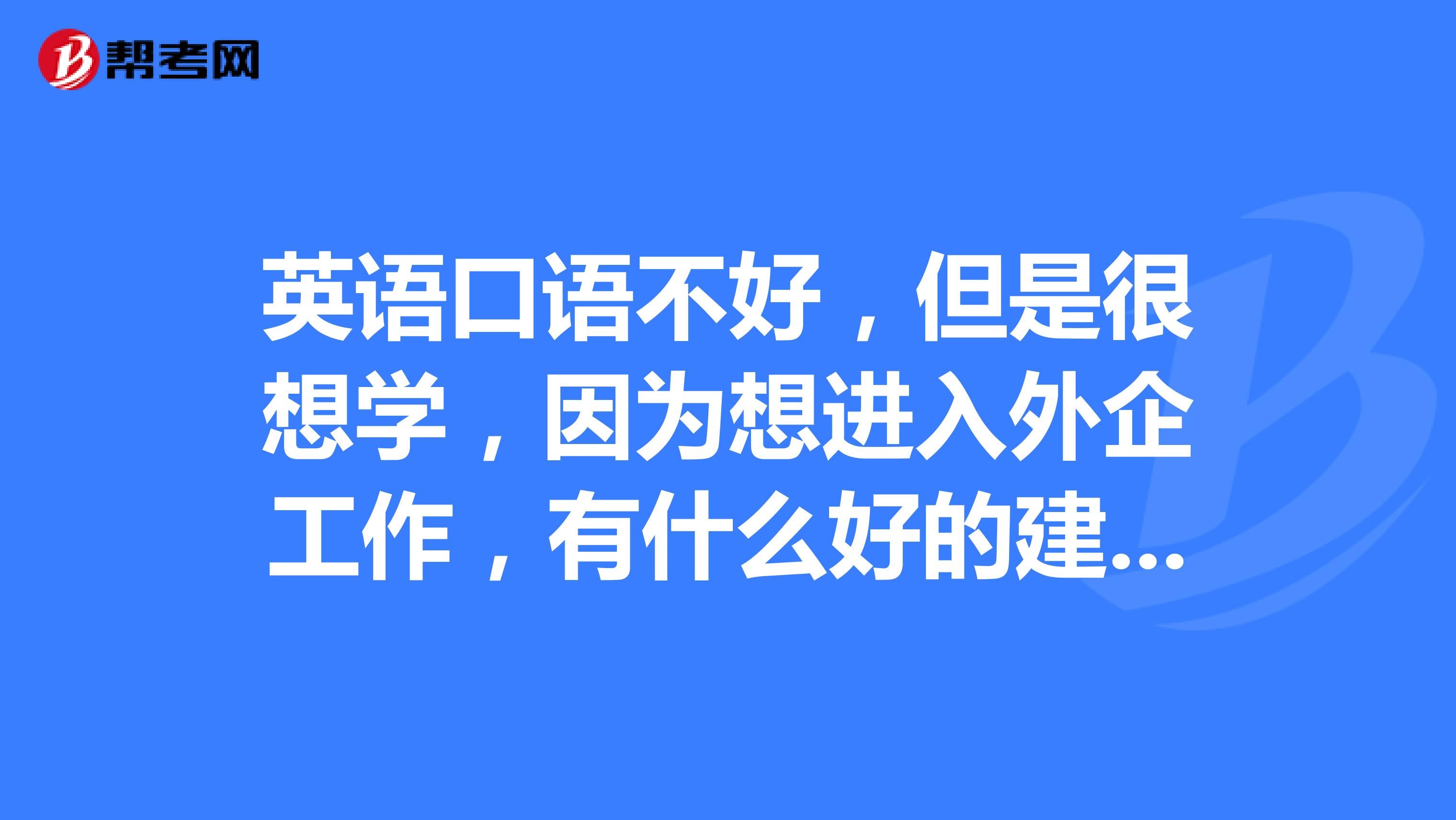 外企英语口语怎么学比较好 外企英语口语怎么学比较好呢