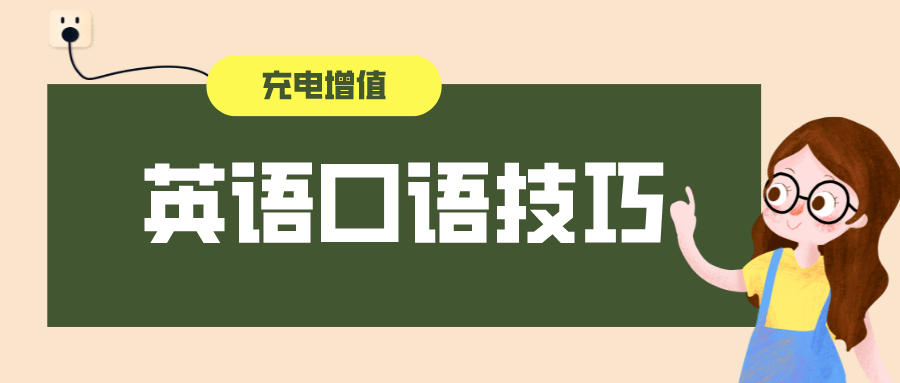 英语口语表达技巧怎么学 英语口语表达技巧怎么学的