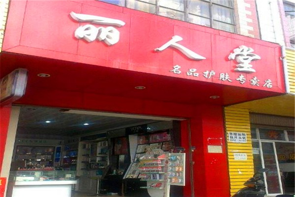 丽人化妆品厂委托甲加工厂 甲化妆品厂委托乙化妆品厂加工一批高档化