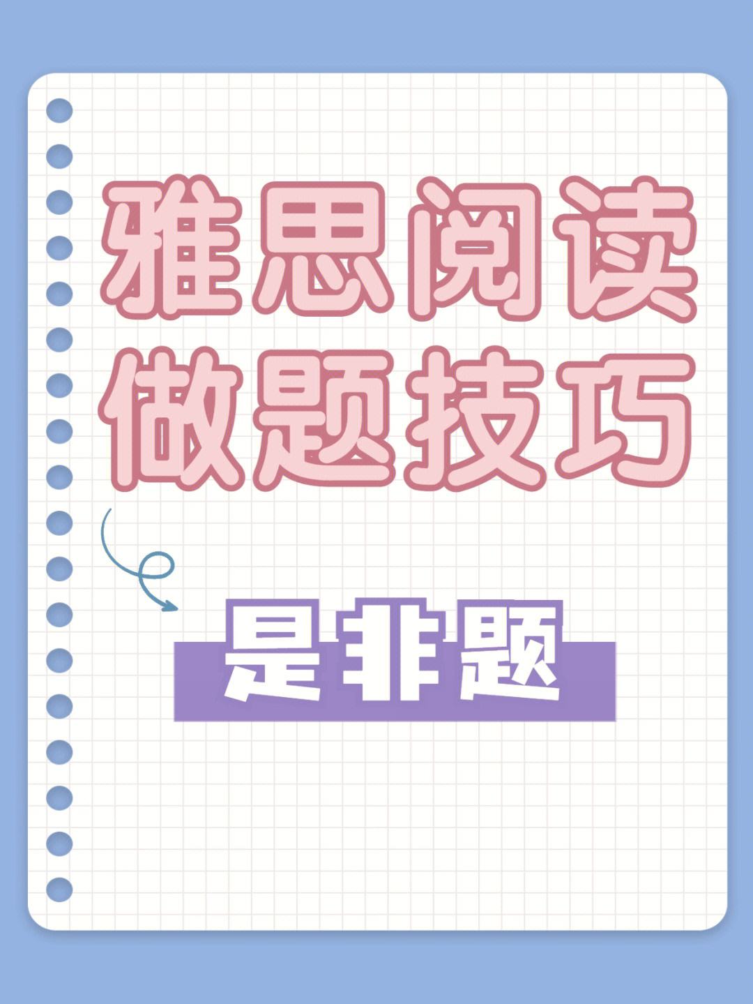 雅思阅读做题的方法和技巧 雅思阅读做题的方法和技巧视频