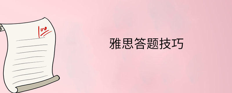 雅思阅读解答题技巧 雅思阅读解答题技巧和方法