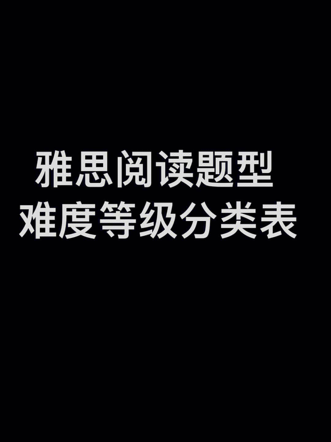 雅思阅读g答题技巧 雅思阅读答题技巧详解