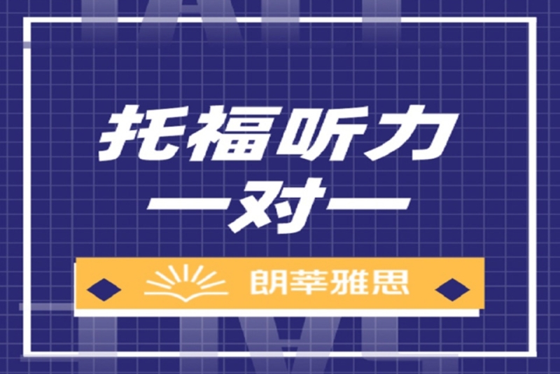 托福听力雅思阅读技巧视频 托福听力雅思阅读技巧视频教学