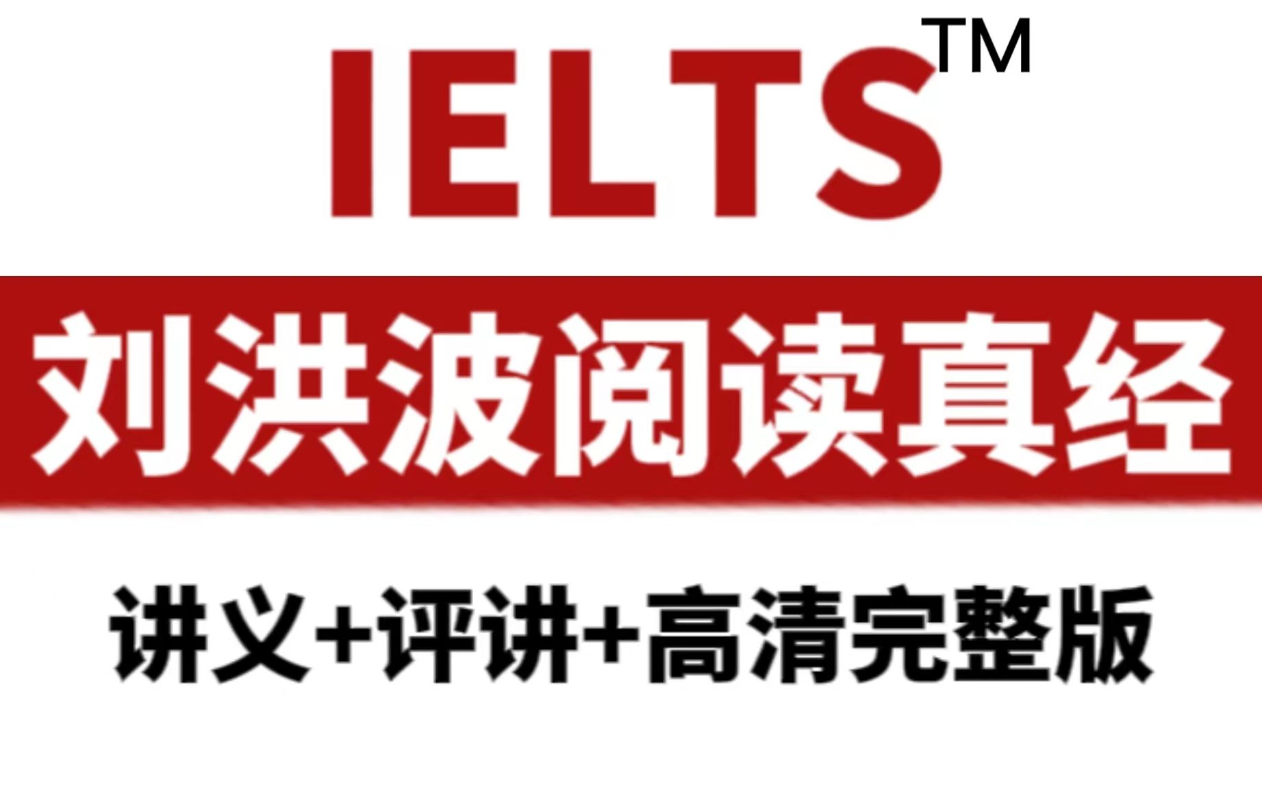 雅思刘洪波阅读技巧 雅思阅读刘洪波百度云