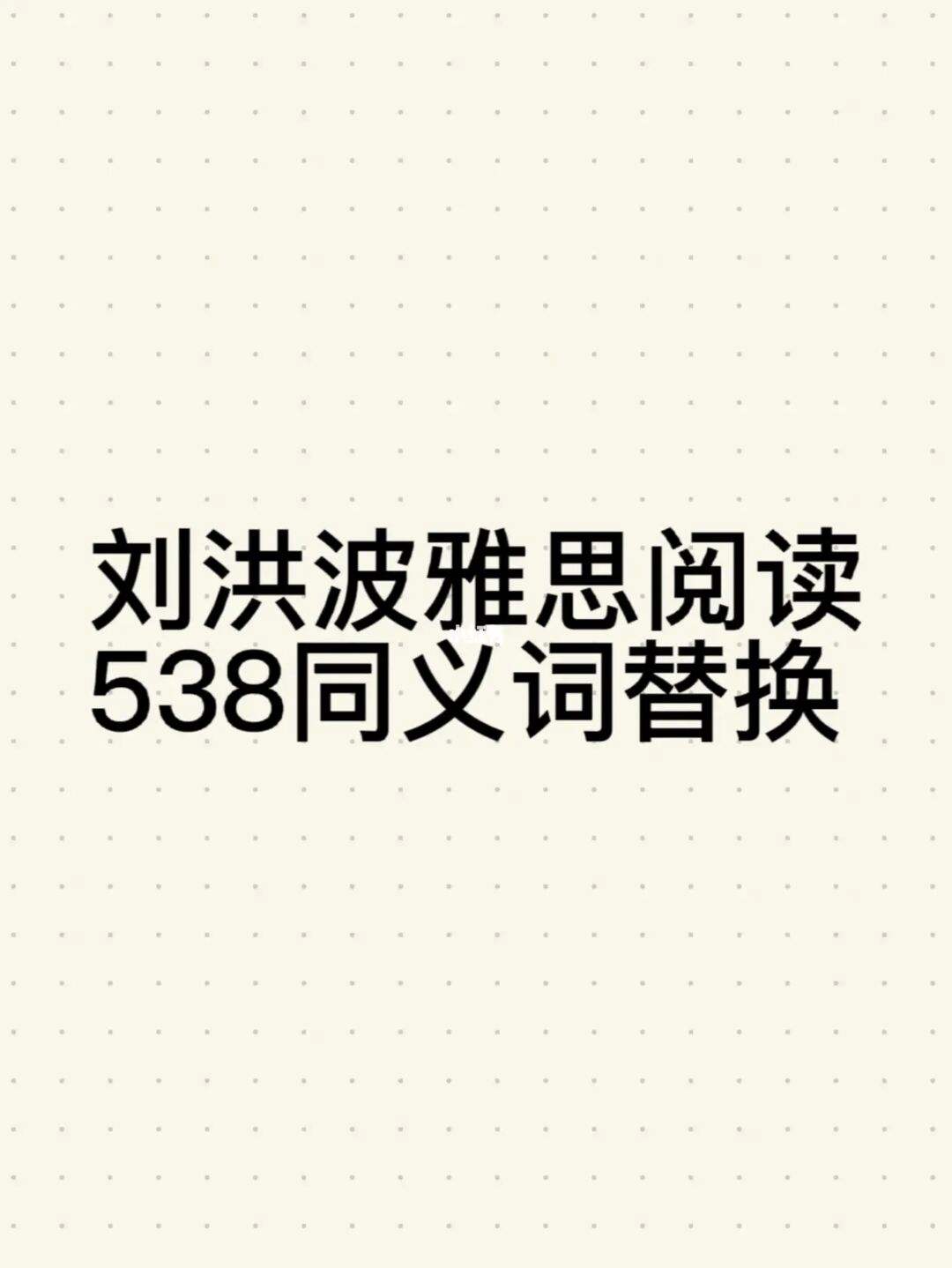 雅思刘洪波阅读技巧 雅思阅读刘洪波百度云