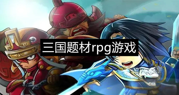 rpg苹果手机单机游戏排行榜 苹果手机好玩的rpg单机游戏排行榜