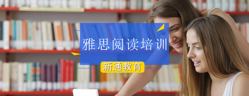 广州雅思阅读技巧初中 雅思阅读考试流程详细介绍