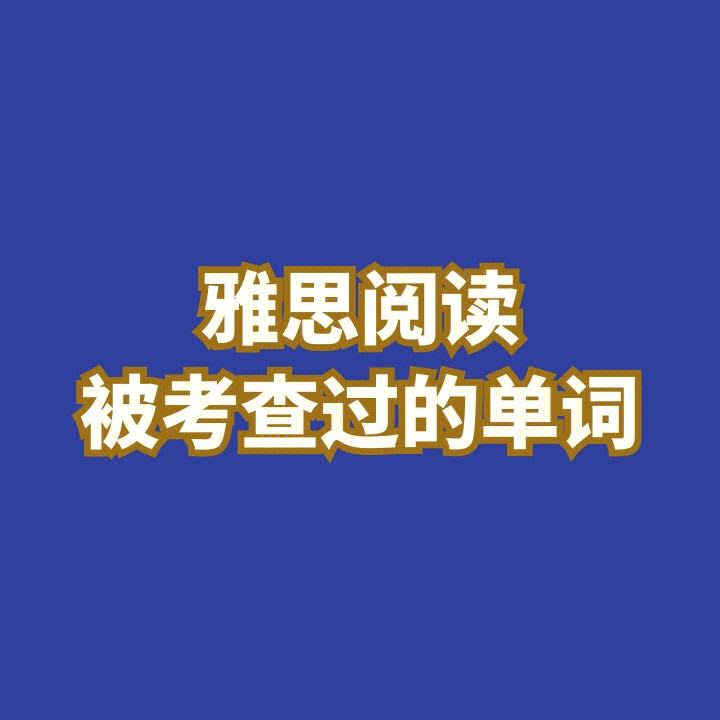 雅思阅读单词匹配技巧 雅思阅读单词匹配技巧和方法