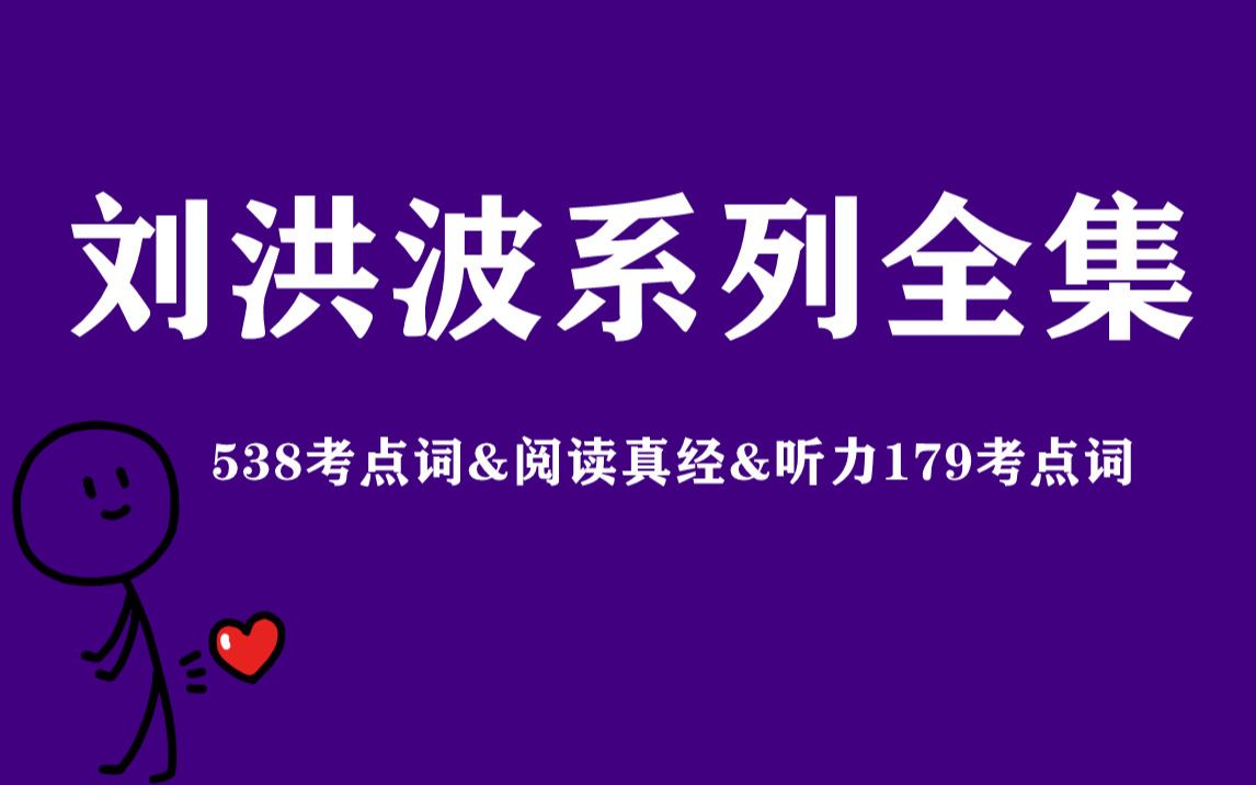 雅思刘洪波阅读技巧 刘洪波雅思阅读考点词538pdf