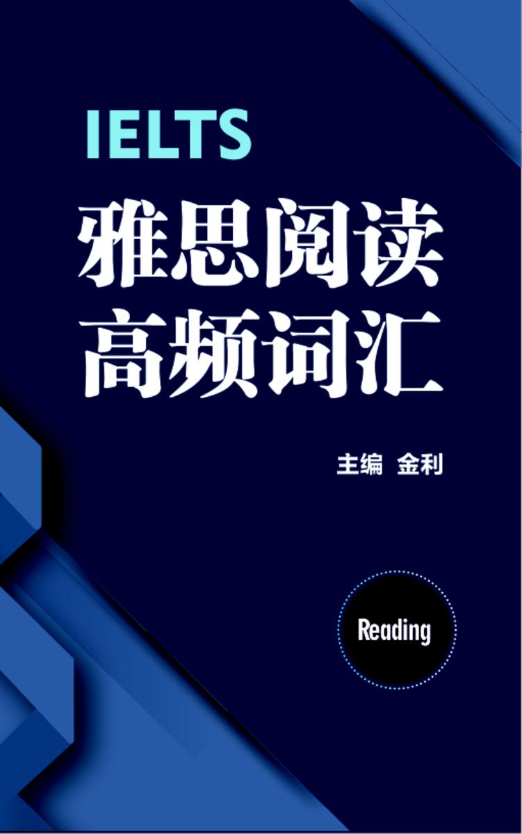 快速提高雅思阅读技巧 如何提高雅思阅读做题速度