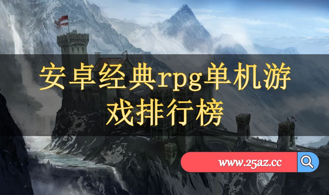 手机单机rpg好玩游戏排行榜2015 