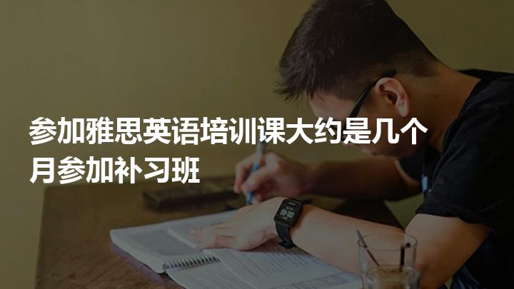 雅思培训班课程价格 雅思培训班课程价格一般是多少