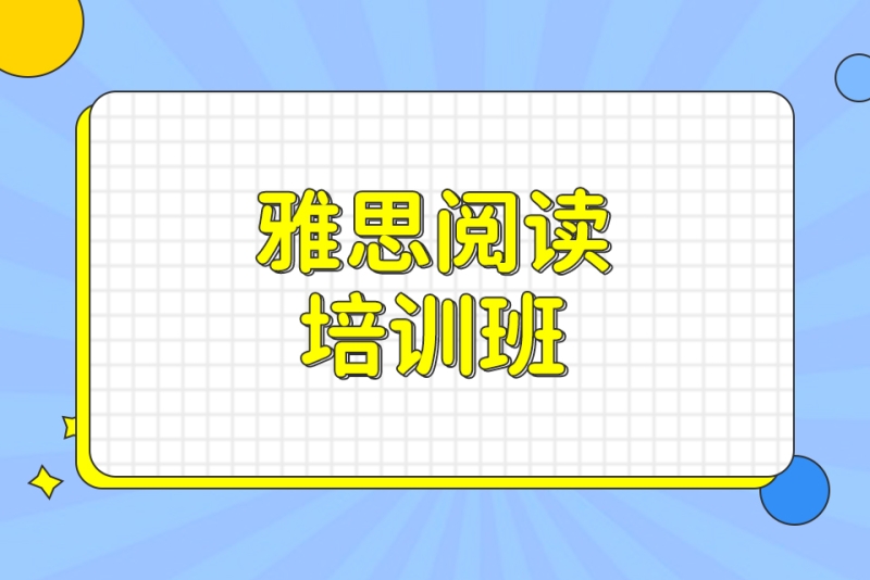 雅思封闭培训班课程 雅思封闭培训班课程有哪些