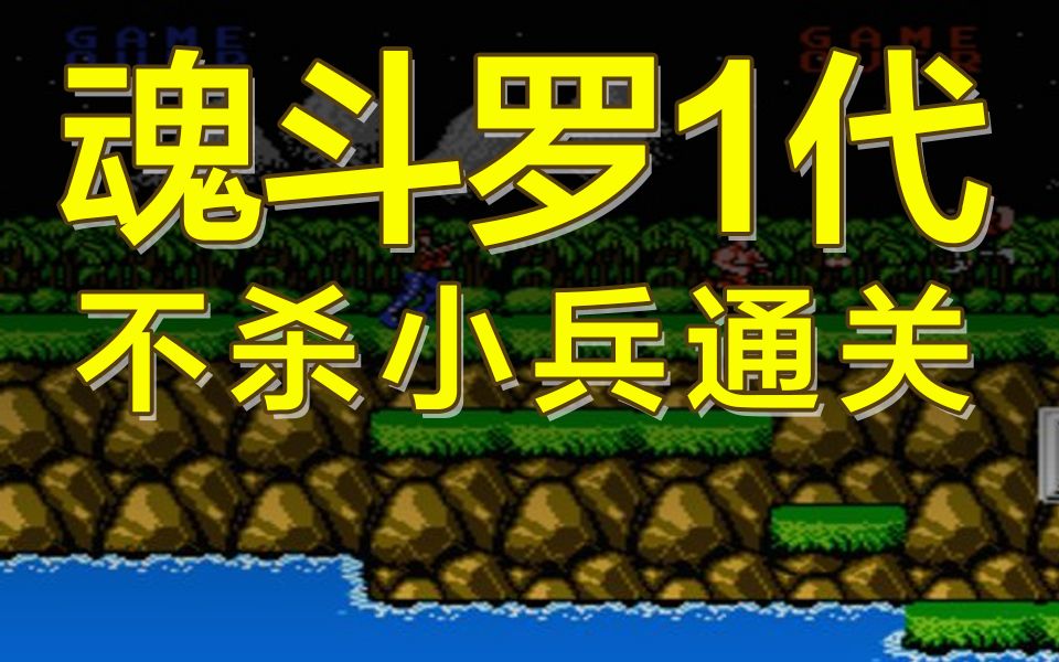 魂斗罗6代加命秘籍是什么 善良之不为恶非不能也是不为也翻译