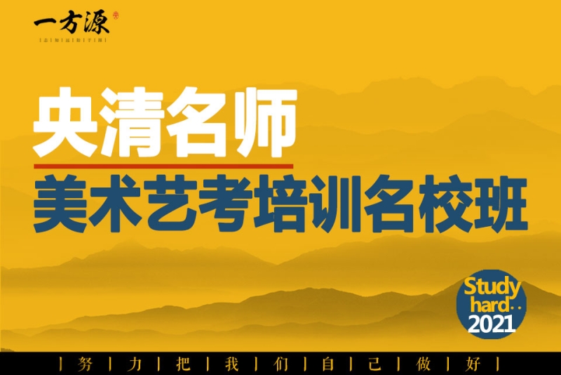 美术艺考培训班有必要报吗 美术艺考培训班有必要报吗高中