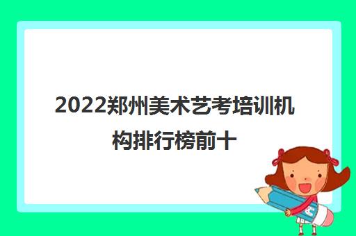 郑州近代美术艺考培训班 郑州美术艺考培训学校排行