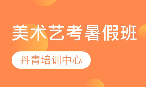 高中美术艺考培训班收费 高中美术培训班一般的收费