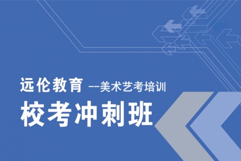 和平美术艺考培训班哪家好 和平美术艺考培训班哪家好一些