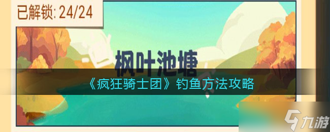 疯狂骑士团钓鱼攻略危险捕食者 疯狂骑士团钓鱼危险捕食者双头鲨