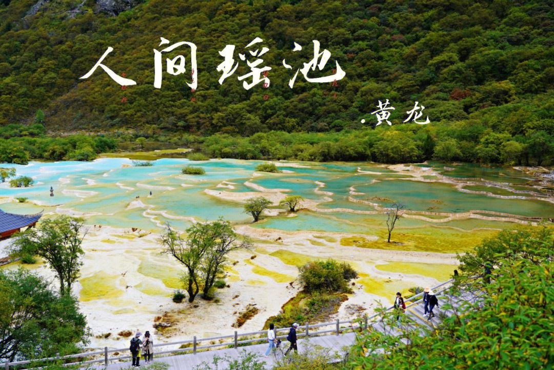 九寨沟黄龙松潘5旅游攻略 松潘县黄龙风景区门票多少钱