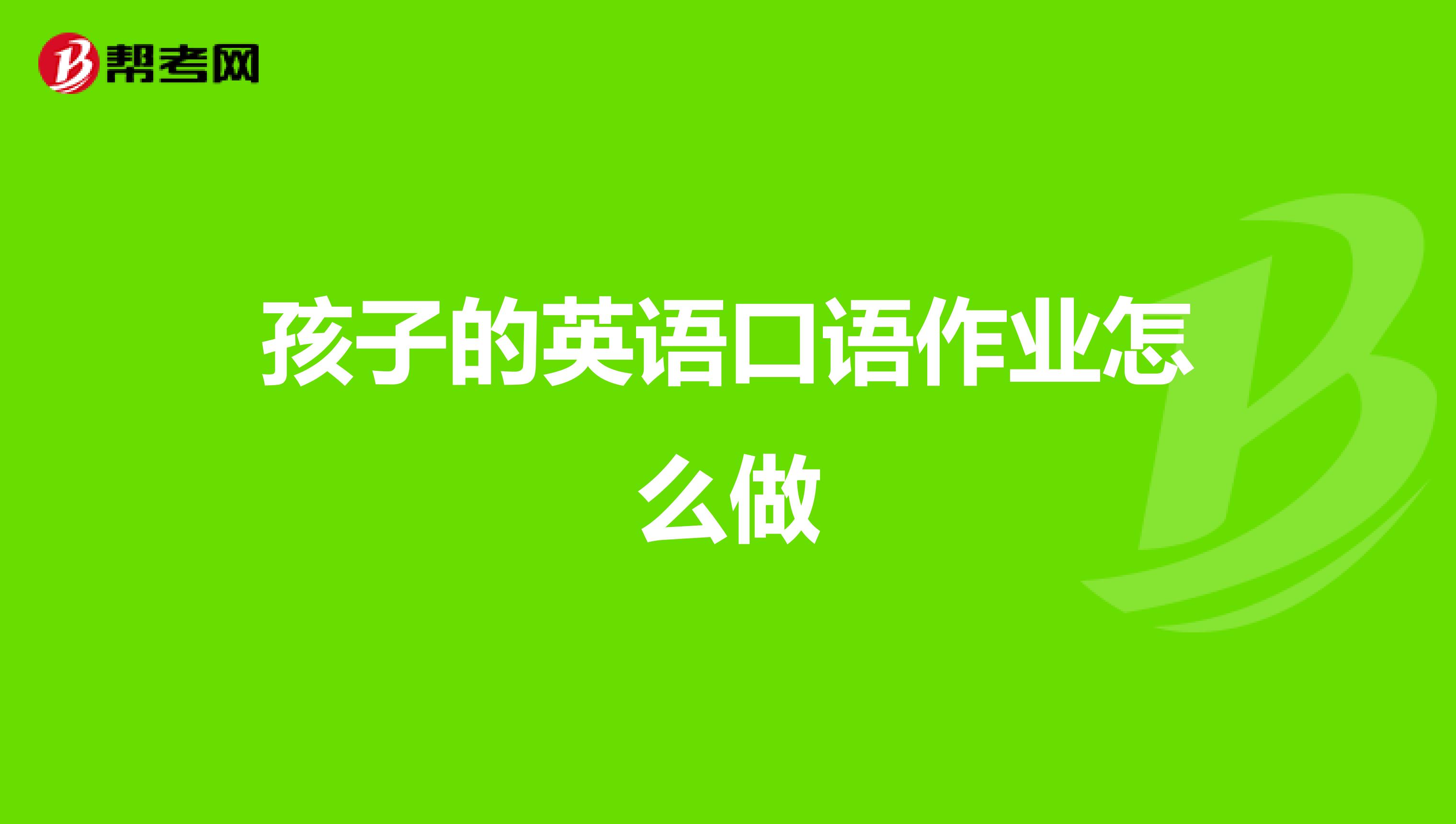 孩子学英语口语怎么学 孩子学英语口语怎么学好