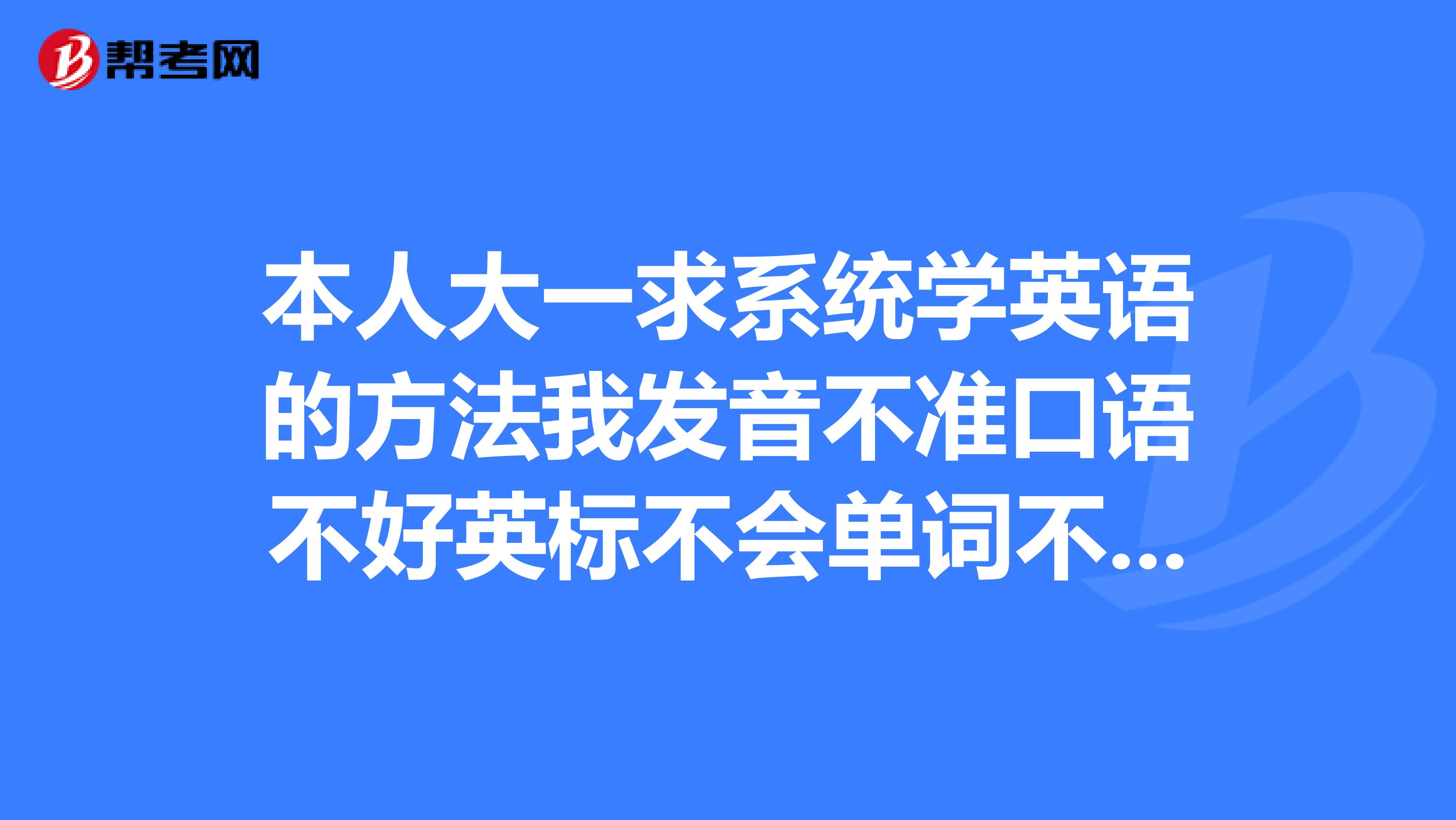 初一学英语口语不好怎么办 马上就初一了,英语口语怎么练好