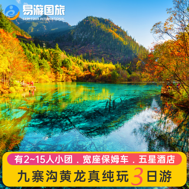 成都旅游团九寨沟攻略 成都九寨沟旅游攻略五日游