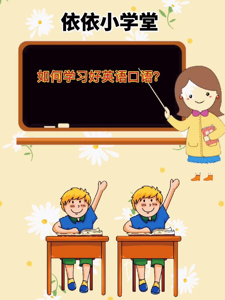 怎么样学英语口语 怎么样学英语口语才能学好