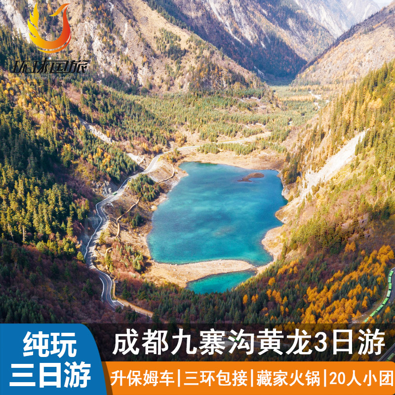 成都到九寨沟自驾旅游攻略 成都到九寨沟自驾旅游攻略自助游